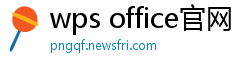 wps office官网